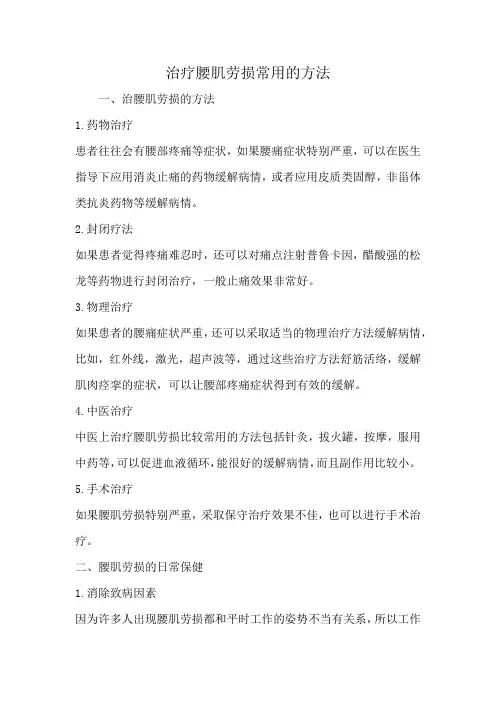治疗腰肌劳损常用的方法