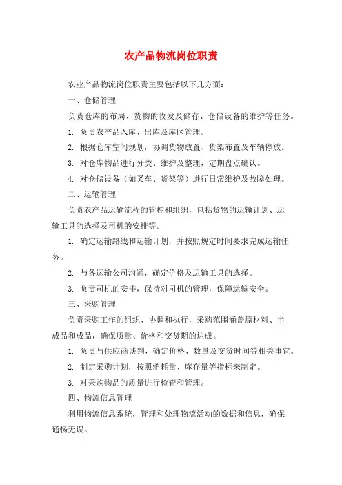 农产品物流岗位职责