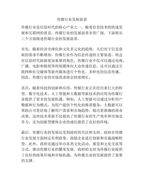 传媒行业发展前景
