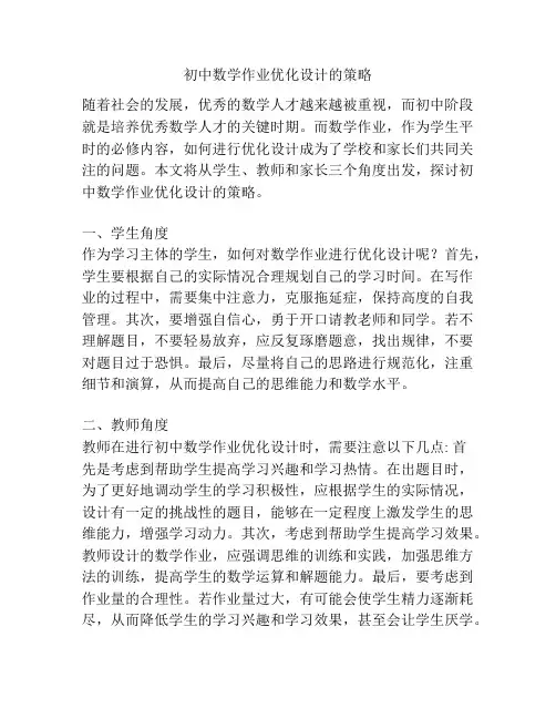 初中数学作业优化设计的策略