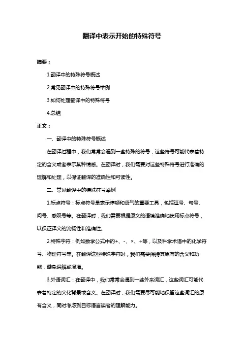翻译中表示开始的特殊符号