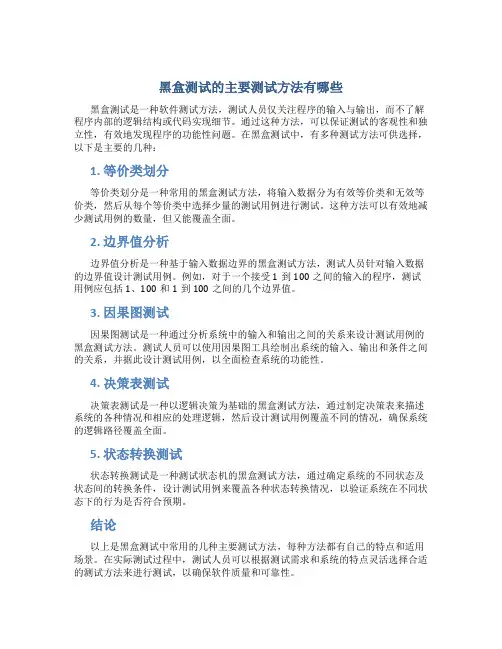黑盒测试的主要测试方法有哪些