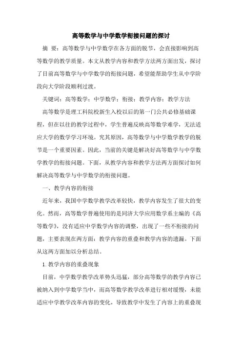 高等数学中学数学衔接问题
