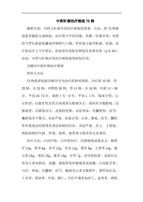 中药针刺治疗痤疮75例