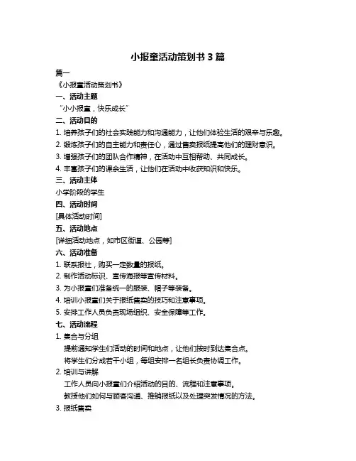 小报童活动策划书3篇