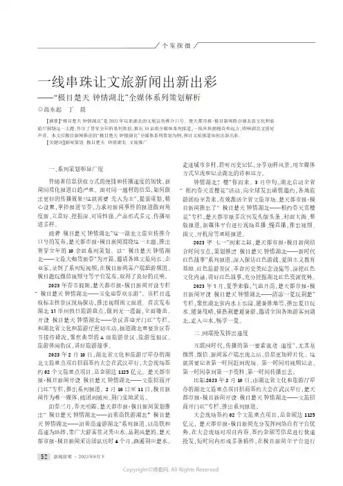 一线串珠让文旅新闻出新出彩——“极目楚天_钟情湖北”全媒体系列策划解析