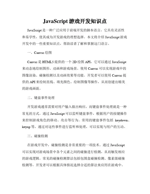 JavaScript游戏开发知识点