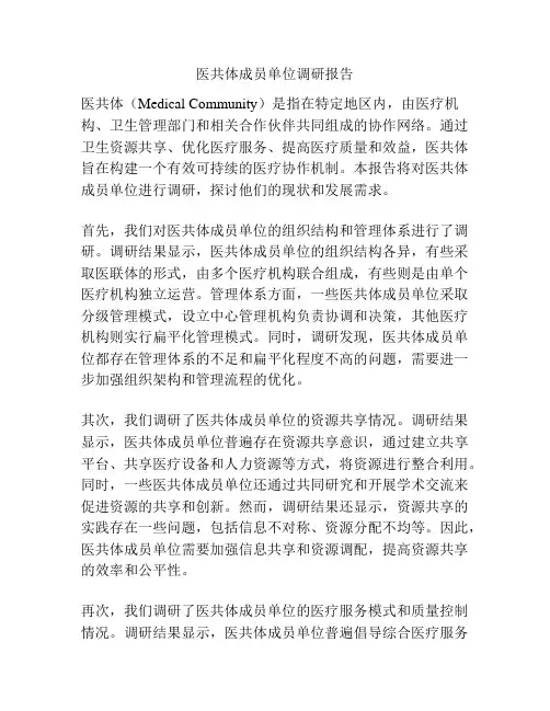 医共体成员单位调研报告