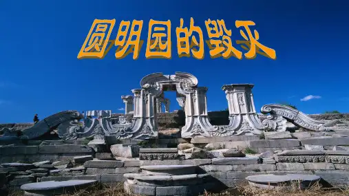 14 圆明园的毁灭 课件(共27张PPT)