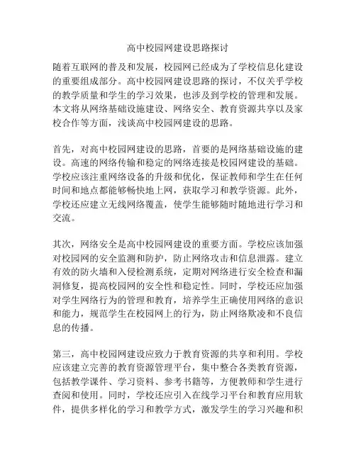 高中校园网建设思路探讨