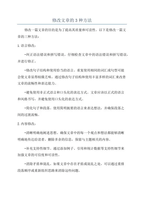 修改文章的3种方法