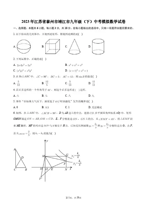 2023年江苏省泰州市靖江市九年级(下)中考模拟数学试卷+答案解析