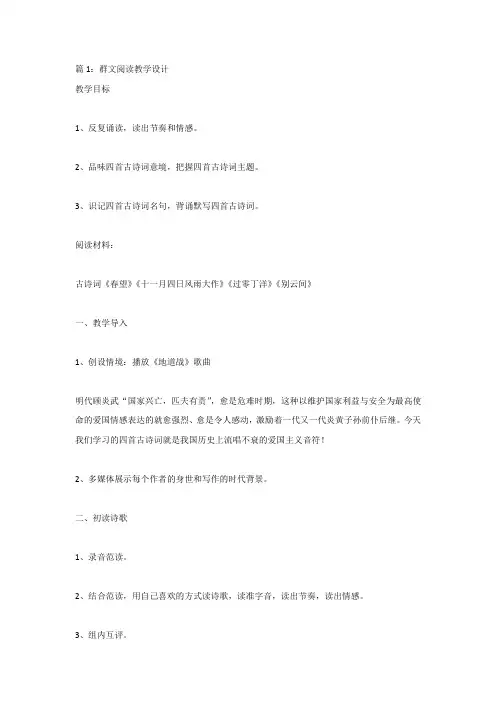 群文阅读教学设计6篇