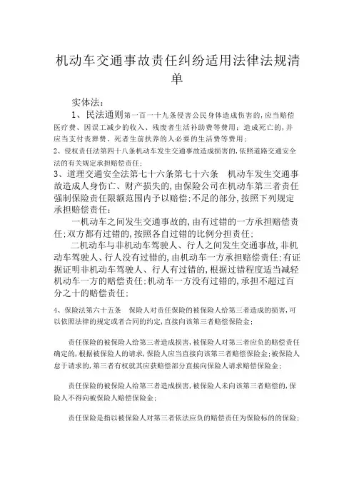机动车交通事故责任纠纷适用法律法规清单