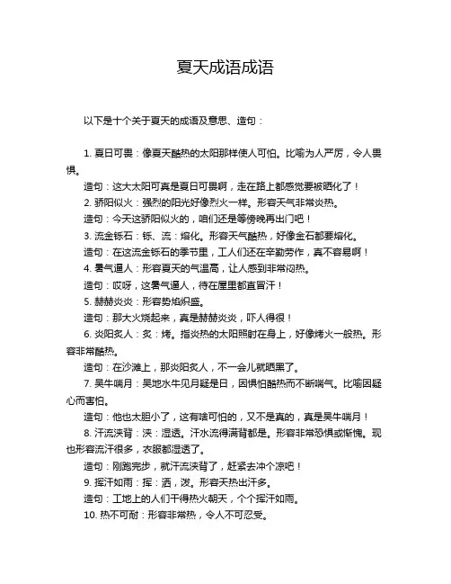夏天成语成语