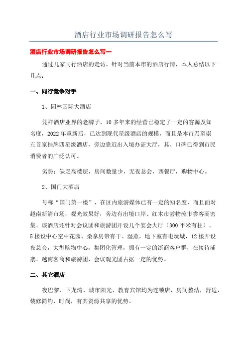 酒店行业市场调研报告怎么写