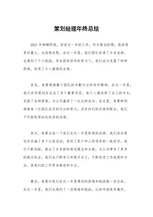 策划经理年终总结