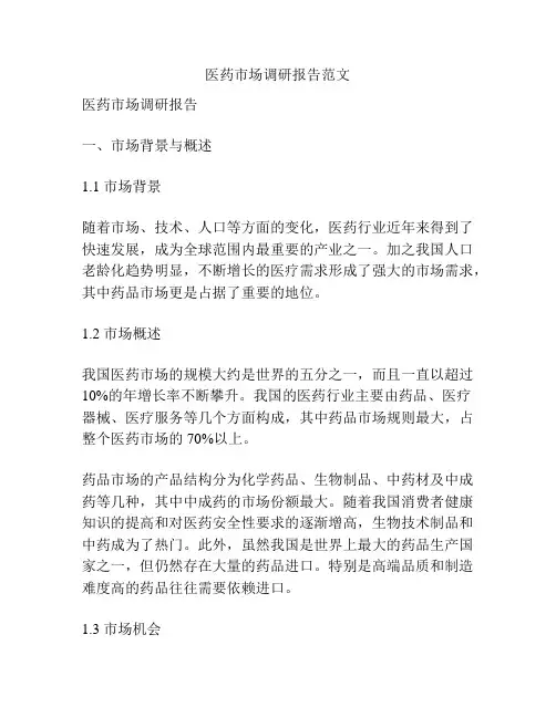 医药市场调研报告范文