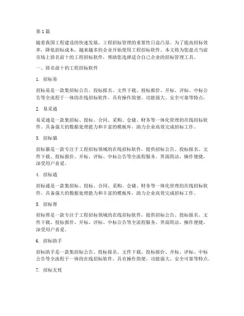工程招标软件排名前十(3篇)