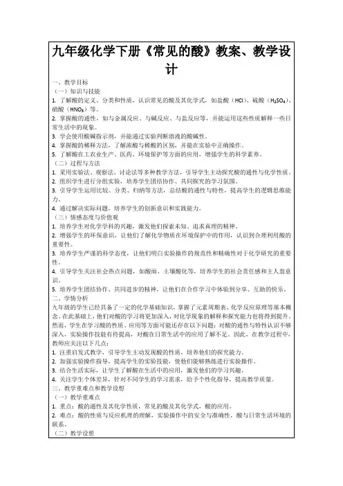 九年级化学下册《常见的酸》教案、教学设计