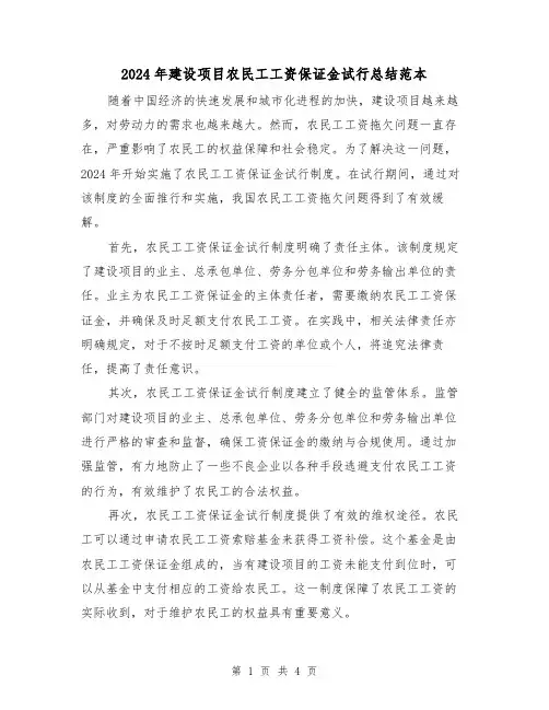2024年建设项目农民工工资保证金试行总结范本(2篇)