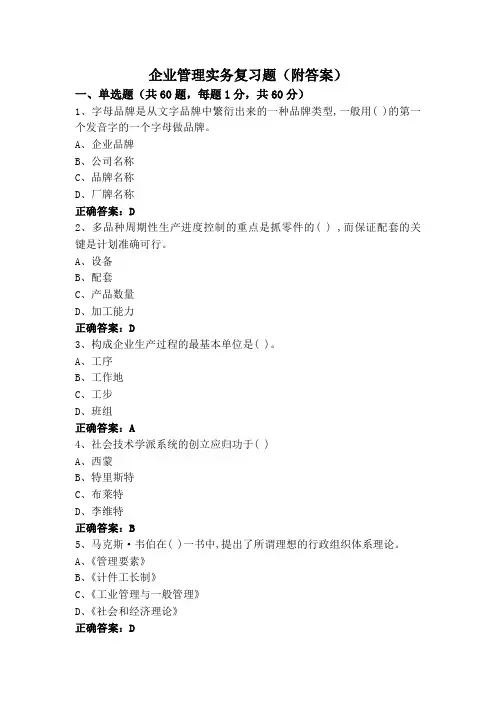 企业管理实务复习题(附答案)