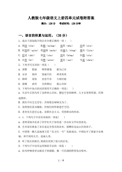 人教版七年级语文上册四单元试卷附答案