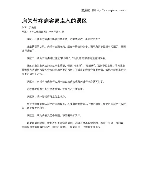 肩关节疼痛容易走入的误区