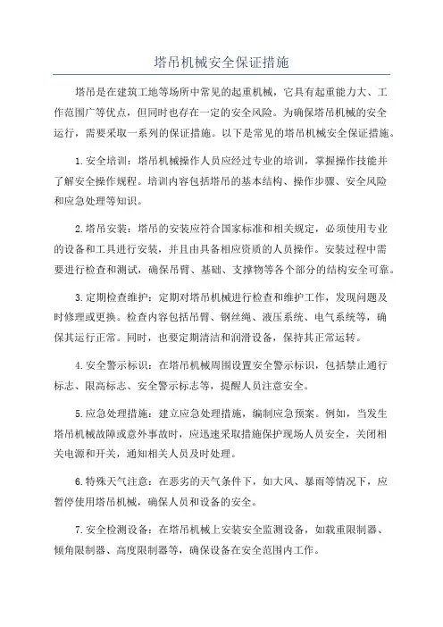塔吊机械安全保证措施