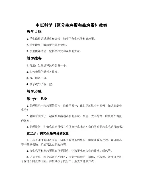 中班科学《区分生鸡蛋和熟鸡蛋》教案
