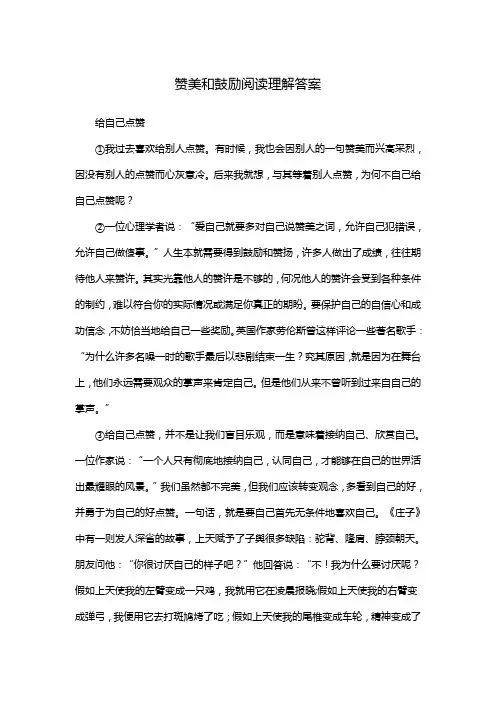赞美和鼓励阅读理解答案