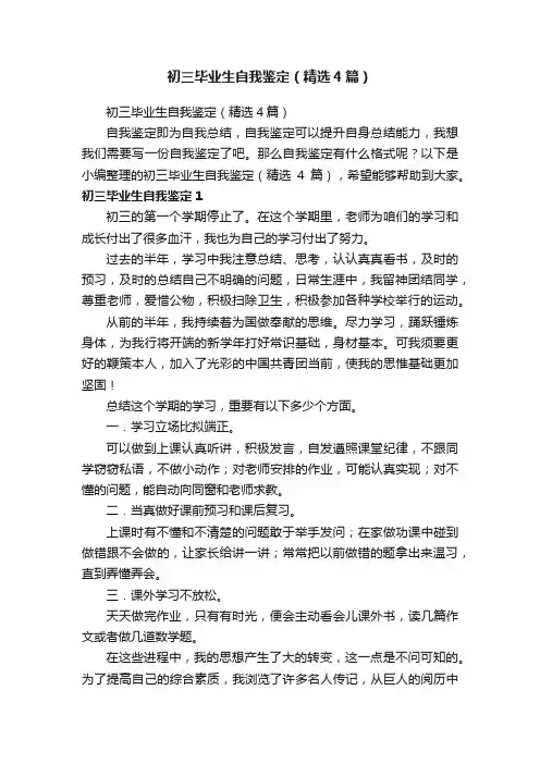 初三毕业生自我鉴定（精选4篇）