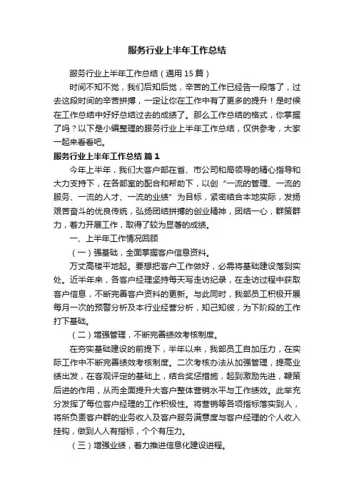 服务行业上半年工作总结(通用15篇)