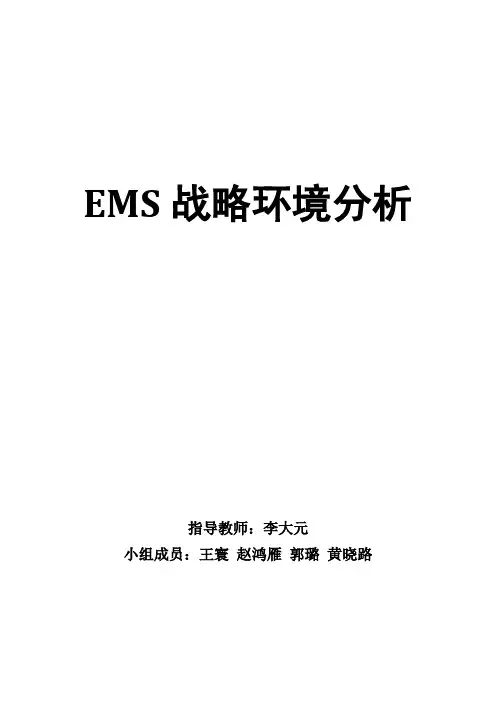 EMS-中国邮政速递-战略环境分析