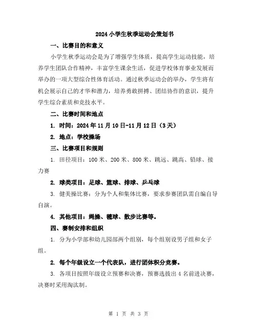 2024小学生秋季运动会策划书