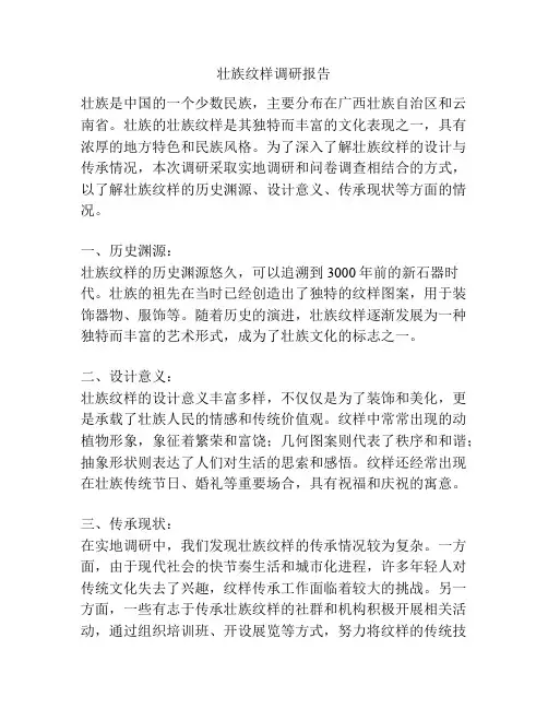 壮族纹样调研报告
