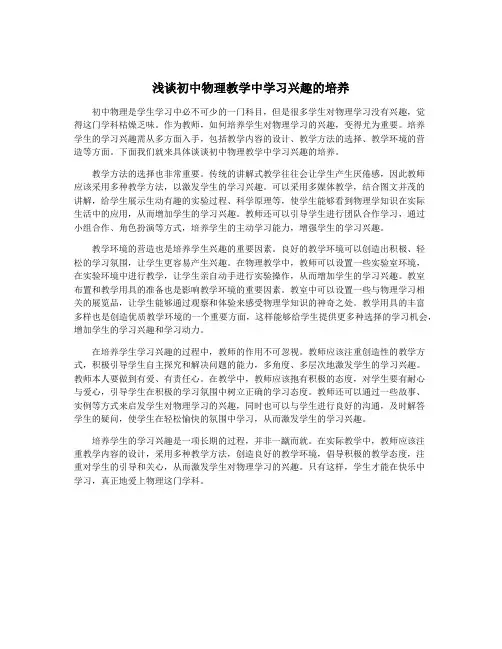 浅谈初中物理教学中学习兴趣的培养