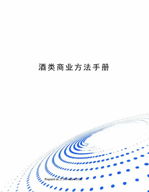 酒类商业方法手册