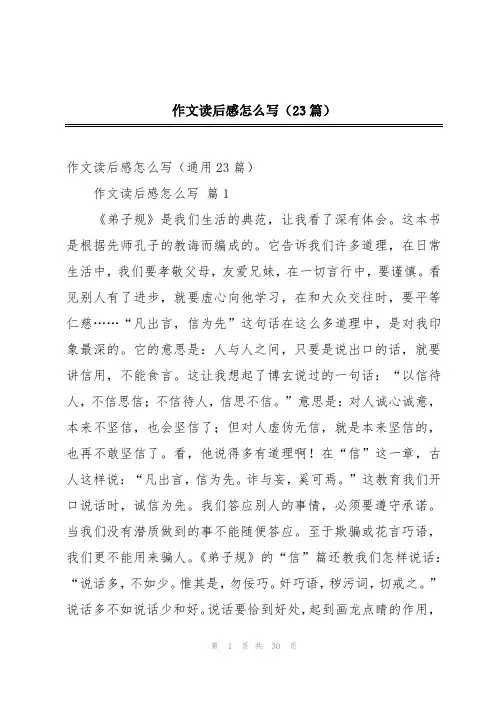 作文读后感怎么写(23篇)