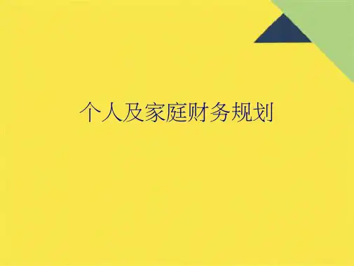 个人及家庭财务规划(共8张PPT)