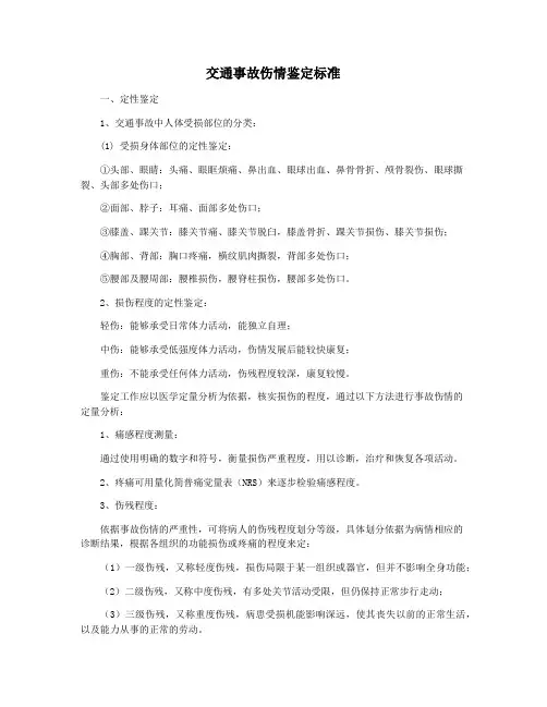 交通事故伤情鉴定标准
