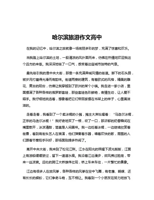 哈尔滨旅游作文高中