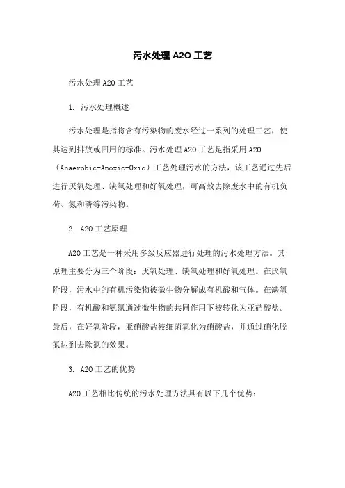 污水处理A2O工艺