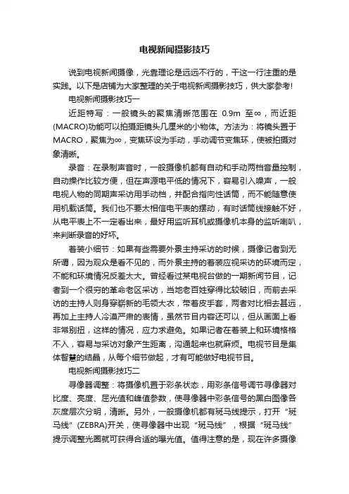 电视新闻摄影技巧