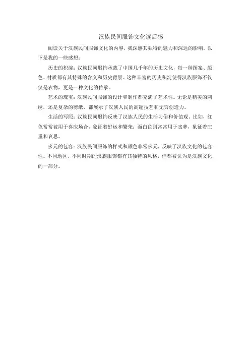 汉族民间服饰文化读后感