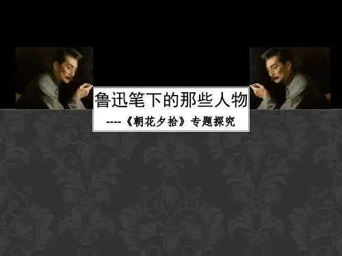 鲁迅笔下的那些人物朝花夕拾专题探究ppt课件