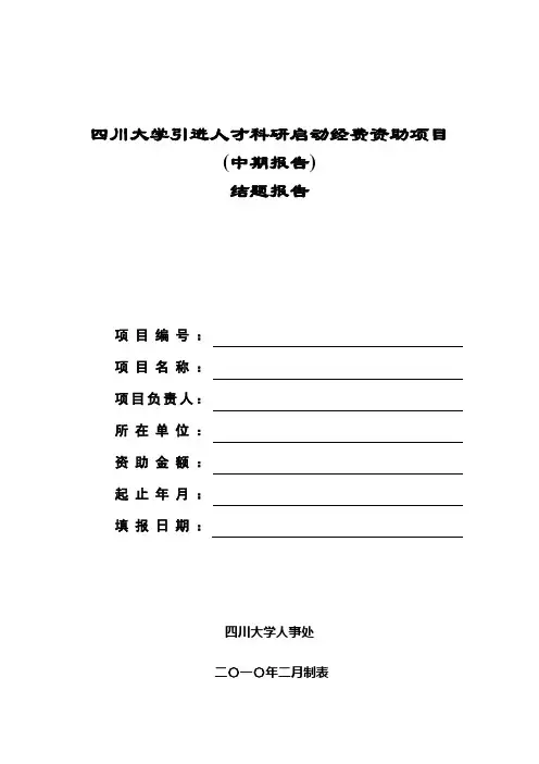 四川大学引进人才科研启动经费资助项目