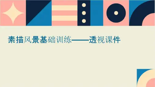 素描风景基础训练——透视课件
