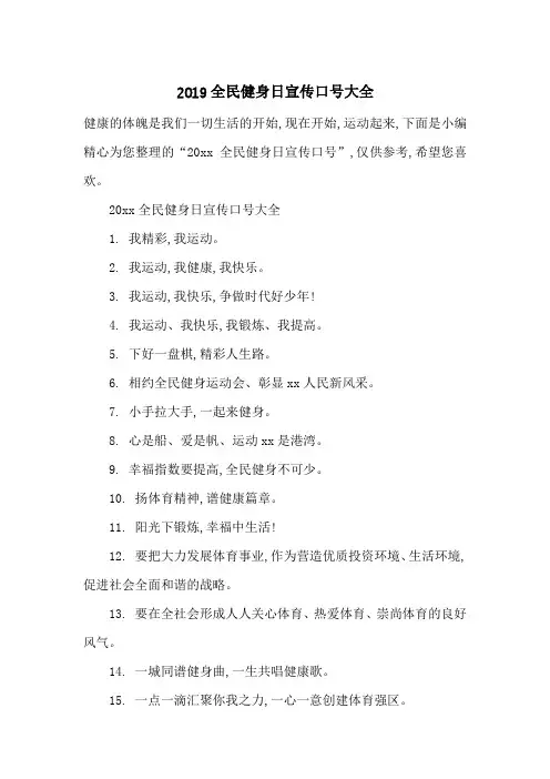 2019全民健身日宣传口号大全-最新范文