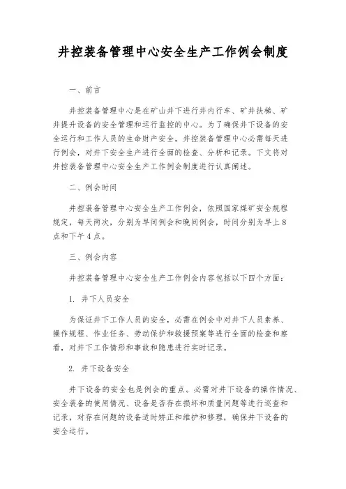 井控装备管理中心安全生产工作例会制度